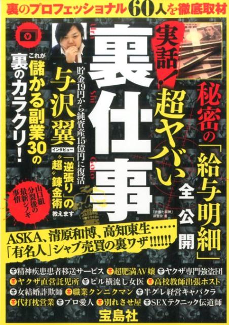 実話！超ヤバい裏仕事 [ 「労働と報酬」調査会 ]...:book:18102533