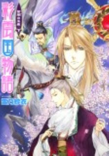 彩雲国物語（紫闇の玉座 下） [ 雪乃紗衣 ]【送料無料】