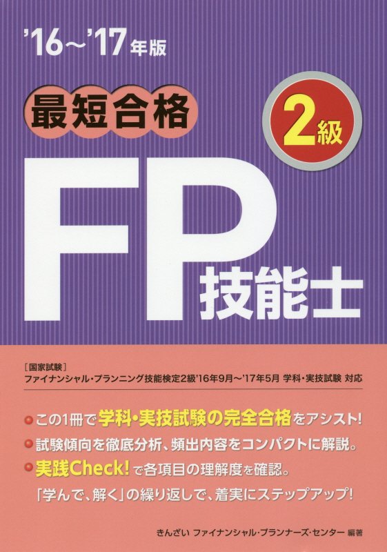 最短合格2級FP技能士（’16〜’17年版） [ きんざい ]...:book:18064667