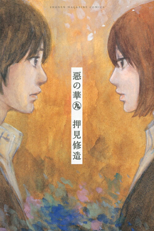 惡の華 9
