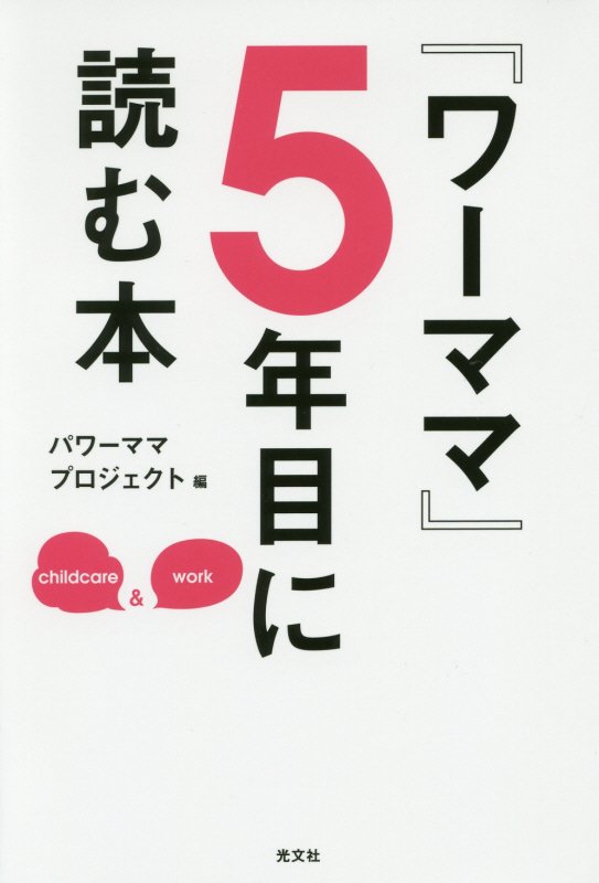 『ワーママ』5年目に読む本 [ パワーママプロジェクト ]