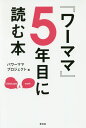 『ワーママ』5年目に読む本 [ パワーママプロジェクト ]