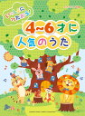ピアノソロ いっしょにうたおう!4〜6才に人気のうた
