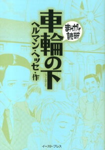 車輪の下 （まんがで読破） [ ヘルマン・ヘッセ ]