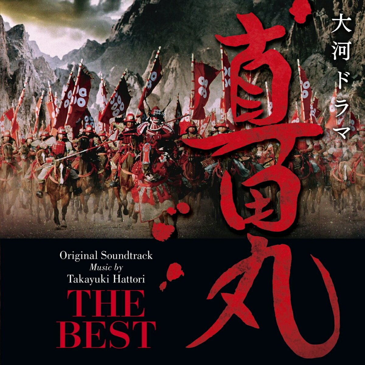 NHK大河ドラマ 真田丸 オリジナル・サウンドトラック THE BEST [ 服部隆之 ]...:book:18256951