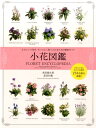 小花図鑑 かわいい小花を、センスよく取り入れるための植物ガイ [ 黒田健太郎 ]