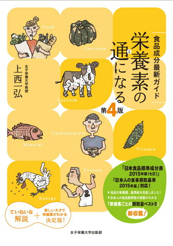 栄養素の通になる第4版 食品成分最新ガイド [ 上西一弘 ]