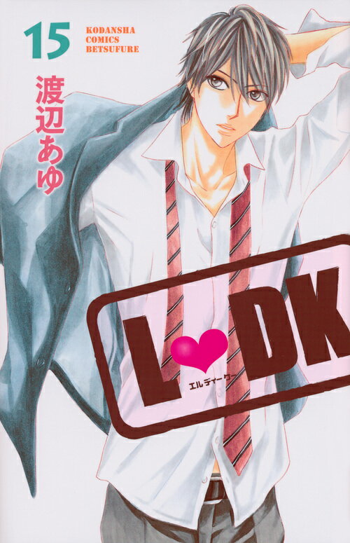 L・DK（15） （別冊フレンドKC） [ 渡辺あゆ ]...:book:16963279