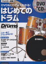 はじめてのドラム DVD&CDでよくわかる! (リットーミュ...