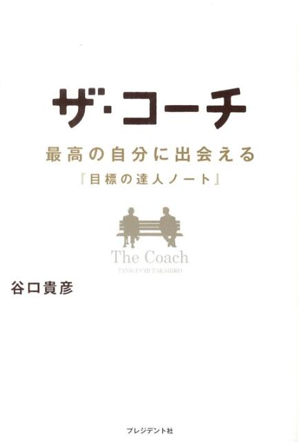 ザ・コーチ 最高の自分に出会える『目標の達人ノート』 [ 谷口貴彦 ]...:book:13455322