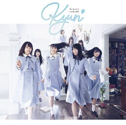 <strong>キュン</strong> (通常盤) [ <strong>日向坂46</strong> ]