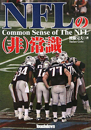 NFLの（非）常識【送料無料】