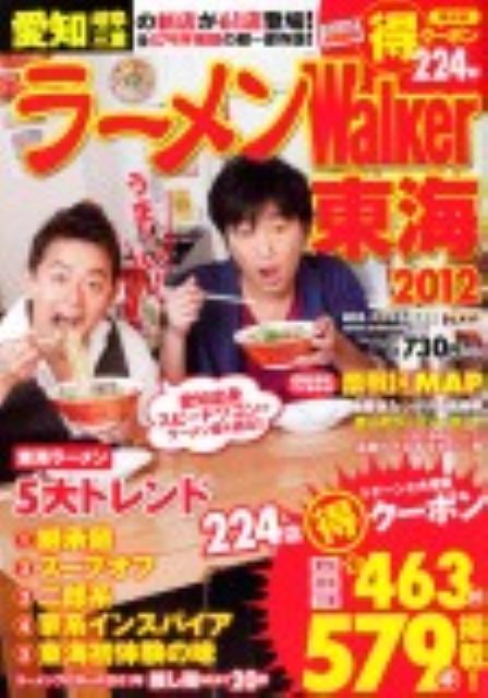 ラーメンWalker（東海 2012）【送料無料】