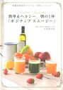 【送料無料】簡単＆ヘルシー朝の1杯「ポジティブスムージー」