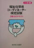 福祉住環境コーディネーター検定試験3級公式テキスト2訂版