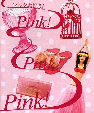 ピンク大好き！　pink！　pink！　pink！