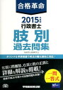 合格革命行政書士肢別過去問集(2015年度版) [ 行政書士試験研究会(早稲田経営出版