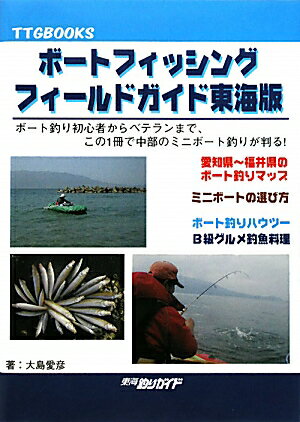 ボ-トフィッシングフィ-ルドガイド東海版