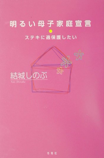明るい母子家庭宣言
