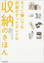そうじ嫌いでも部屋がずっとキレイな収納のきほん M
