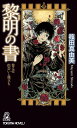 黎明の書 巻之壱 出会いと旅立ち （Tokuma　novels） [ 篠田真由美 ]