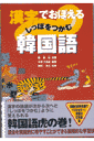 漢字でおぼえるしっぽをつかむ韓国語