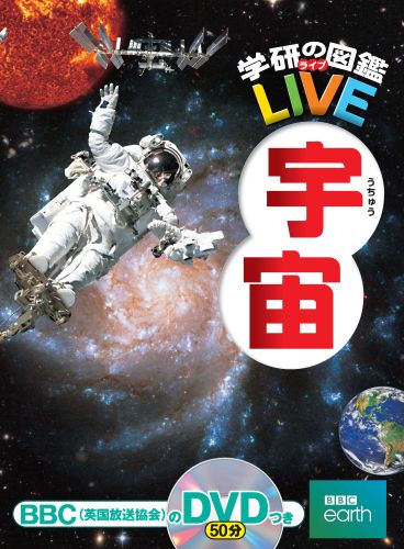 宇宙 （学研の図鑑LIVE） [ 吉川真 ]