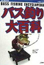 バス釣り大百科