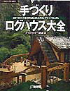 手づくりログハウス大全【送料無料】