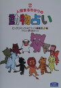 人間まるわかりの動物占い