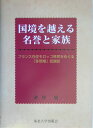 国境を越える名誉と家族