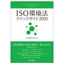 ISO環境法クイックガイド2020 