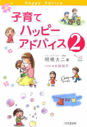 子育てハッピーアドバイス（2） [ 明橋大二 ]【送料無料】