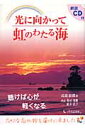 光に向かって虹のわたる海 [ 高森顕徹 ] - 楽天ブックス