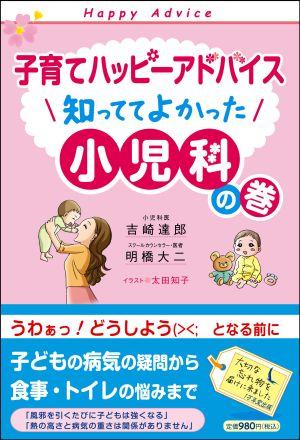 子育てハッピーアドバイス 知っててよかった小児科の巻 [ 吉崎達郎 ]