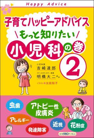 子育てハッピーアドバイス もっと知りたい小児科の巻2【送料無料】