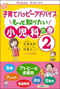 子育てハッピーアドバイス もっと知りたい小児科の巻2