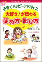 子育てハッピーアドバイス大好き！が伝わるほめ方・叱り方 [ 明橋大二 ]