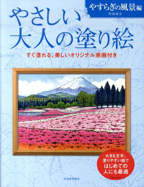 やさしい大人の塗り絵（やすらぎの風景編） [ 門馬朝久 ]...:book:13637627