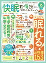 快眠お得技ベストセレクション (晋遊舎ムック お得技シリーズ...