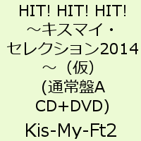 HIT! HIT! HIT!〜キスマイ・セレクション2014〜（仮）(通常盤A CD+DVD) [ Kis-My-Ft2 ]