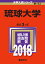 琉球大学(2018) 2,376円