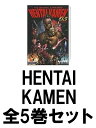 HENTAI KAMEN全5巻セット [ あんど慶周 ]