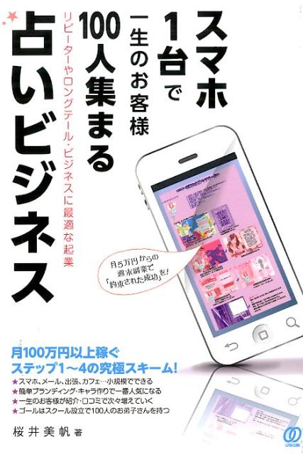 スマホ1台で一生のお客様100人集まる占いビジネス [ 桜井美帆 ]...:book:17329348