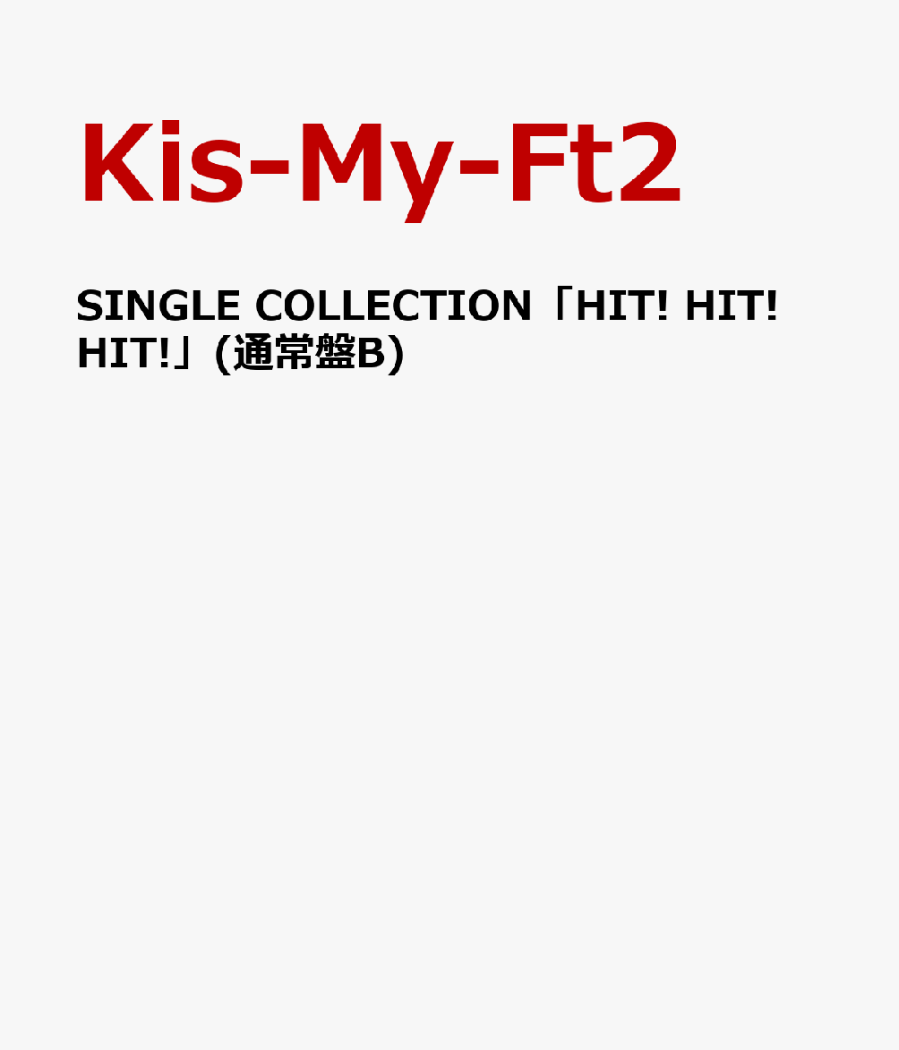 SINGLE COLLECTION「HIT! HIT! HIT!」(通常盤B) [ Kis-My-Ft2 ]