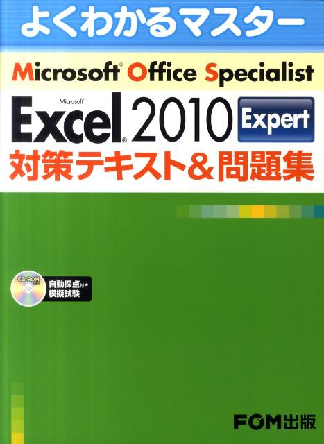 Microsoft　Excel　2010　Expert対策テキスト＆問題集 [ 富士通エフ…...:book:15671111