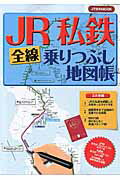 JR私鉄全線乗りつぶし地図帳...:book:17754212