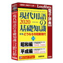 現代用語の基礎知識2020 プラス 昭和・平成編