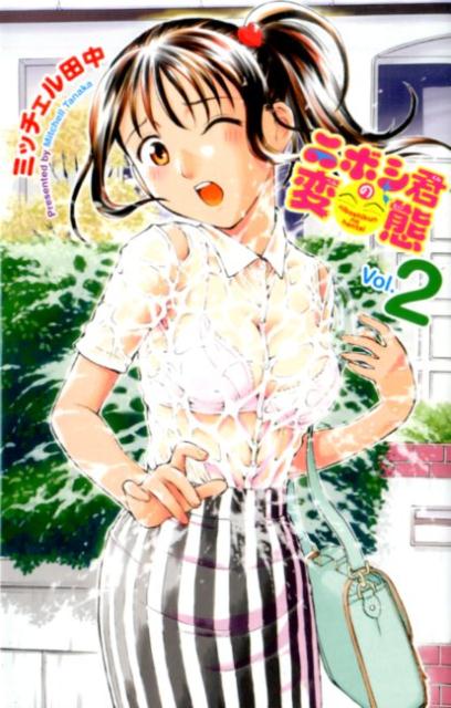 ニボシ君の変態 Vol.2