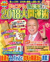 Dr．コパのまるごと風水2018大開運術 （新Dr．コパの風水まるごと開運生活） [ 小林 祥晃 ]